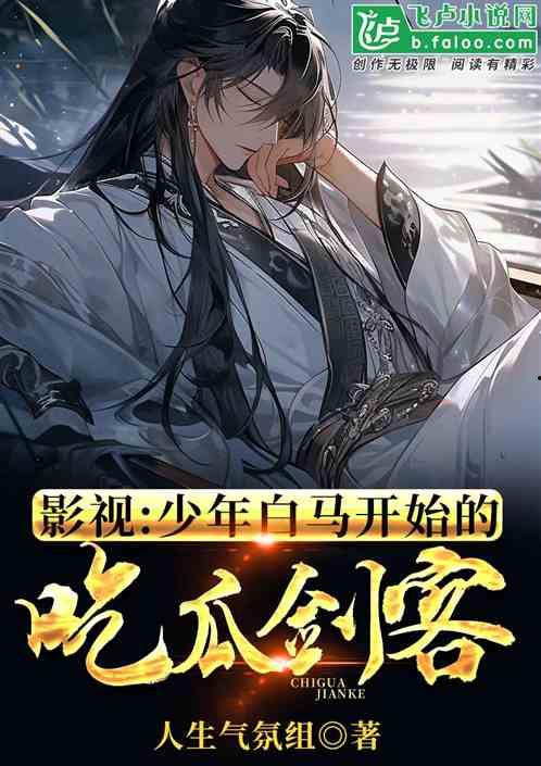 吃瓜的男生小说,男生的甜蜜吃瓜日记