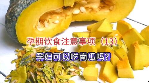 怀孕可以吃方瓜吗,方瓜的适宜摄入与注意事项